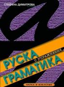 Руска граматика с упражнения  